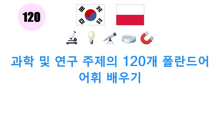 과학 및 연구 주제의 120개 폴란드어 어휘 배우기